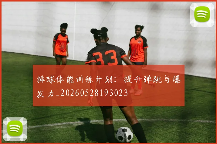 排球体能训练计划：提升弹跳与爆发力_20260528193023