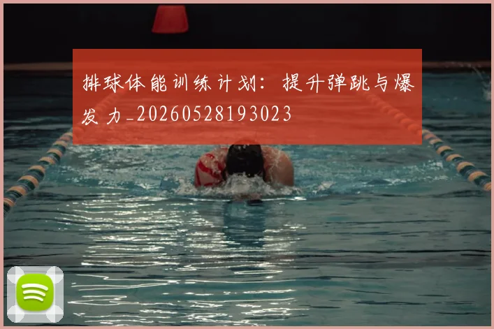 排球体能训练计划:提升弹跳与爆发力_20260528193023