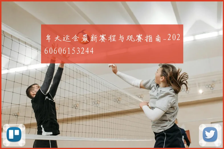 年大运会最新赛程与观赛指南_20260606153244